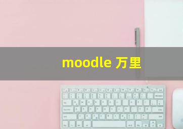 moodle 万里